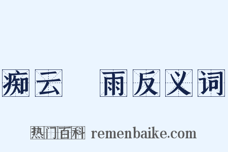 痴云騃雨反义词是什么意思的图片